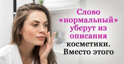 Почему слово «нормальный» уберут из описания косметики - lifehelper.one - Россия