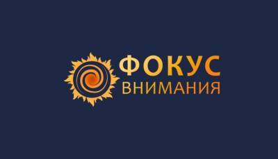 Портал “Фокус внимания” на новостном агрегаторе Сорока24медиа - fokus-vnimaniya.com - Россия
