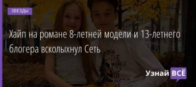 Павел Пай - Хайп на романе 8-летней модели и 13-летнего блогера всколыхнул Сеть - uznayvse.ru - Украина