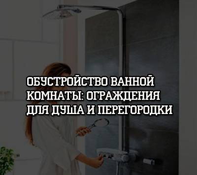 Обустройство ванной комнаты: ограждения для душа и перегородки - psihologii.ru