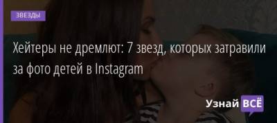 Эвелина Бледанс - Хейтеры не дремлют: 7 звезд, которых затравили за фото детей в Instagram - uznayvse.ru