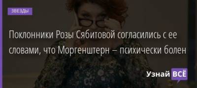 Роза Сябитова - Поклонники Розы Сябитовой согласились с ее словами, что Моргенштерн – психически болен - uznayvse.ru