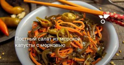 Постный салат из морской капусты с морковью - sadogorod.club