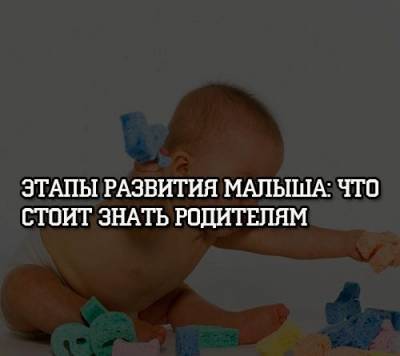 Этапы развития малыша: что стоит знать родителям - psihologii.ru