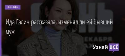 Ида Галич - Алан Басиев - Ида Галич рассказала, изменял ли ей бывший муж - uznayvse.ru