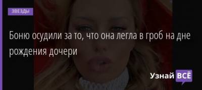 Виктория Боня - Боню осудили за то, что она легла в гроб на дне рождения дочери - uznayvse.ru