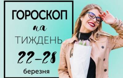Гороскоп на тиждень з 22 по 28 березня: якщо гуляєш без будь-якої мети, гуляй там, де красиво - hochu.ua