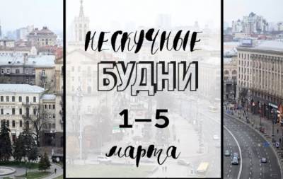 Нескучные будни: куда пойти в Киеве на неделе с 1 по 5 марта - hochu.ua - Россия - Украина - Киев