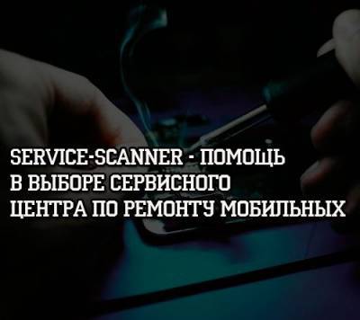 Service-Scanner — помощь в выборе сервисного центра по ремонту мобильных - psihologii.ru
