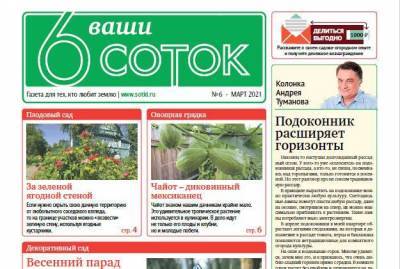 Новый номер газеты «Ваши 6 соток» уже в продаже - sadogorod.club