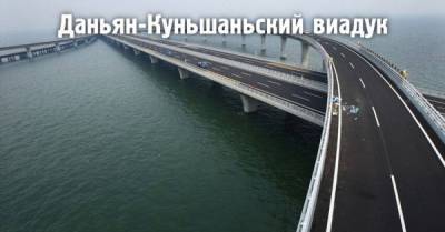 Самый большой мост планеты: Даньян-Куньшаньский виадук - porosenka.net - Китай - Шанхай - Пекин