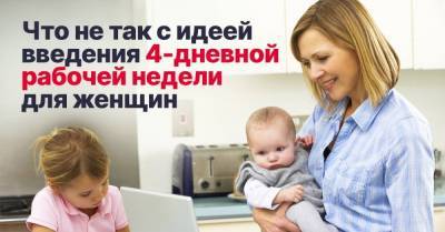 Чем хороша четырехдневная рабочая неделя для женщин - lifehelper.one - Россия