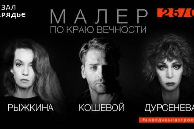 Мировая премьера спектакля «Малер. По краю Вечности» пройдет в «Зарядье» - 7days.ru