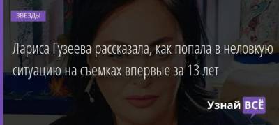 Лариса Гузеева - Лариса Гузеева рассказала, как попала в неловкую ситуацию на съемках впервые за 13 лет - uznayvse.ru