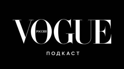 Жан-Поль Готье - Vogue Россия запускает подкаст — о дизайнерах и их музах - vogue.ru - Россия