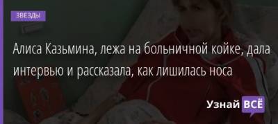 Андрей Аршавин - Алиса Казьмина - Алиса Аршавина - Алиса Казьмина, лежа на больничной койке, дала интервью и рассказала, как лишилась носа - uznayvse.ru
