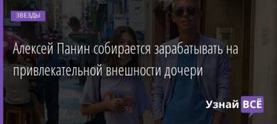 Кейт Мосс - Алексей Панин - Алексей Панин собирается зарабатывать на привлекательной внешности дочери - uznayvse.ru - Испания