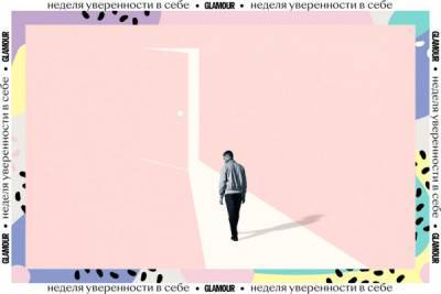 9 вещей, которые приводят к заниженной самооценке у... - glamour.ru