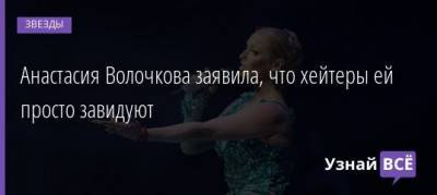 Лера Кудрявцева - Анастасия Волочкова - Ариадна Волочкова - Анастасия Волочкова заявила, что хейтеры ей просто завидуют - uznayvse.ru