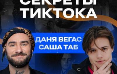 Александр Таб - "VRODE PODCAST": Саша Таб и Даня Вегас рассказали о заработке в TikTok - hochu.ua - Украина