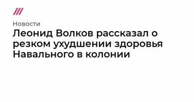 Алексей Навальный - Леонид Волков - Леонид Волков рассказал о резком ухудшении здоровья Навального в колонии - mur.tv