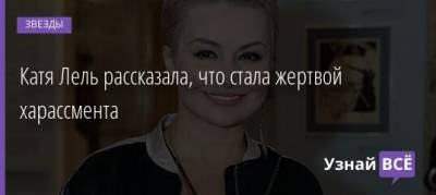 Екатерина Лель - Анна Хилькевич - Катя Лель рассказала, что стала жертвой харассмента - uznayvse.ru