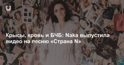 Сергей Есенин - Крысы, кровь и БЧБ: Naka выпустила видео на песню Страна N - mur.tv - Белоруссия