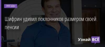 Ефим Шифрин - Шифрин удивил поклонников размером своей пенсии - uznayvse.ru - Москва