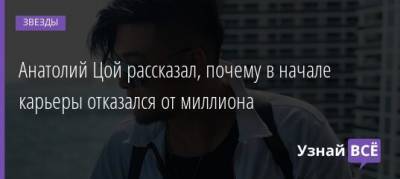 Константин Меладзе - Анатолий Цой рассказал, почему в начале карьеры отказался от миллиона - uznayvse.ru