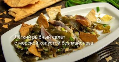 Лёгкий рыбный салат с морской капустой без майонеза - sadogorod.club - Чили
