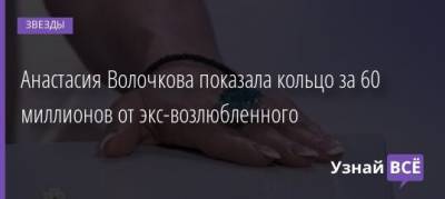 Анастасия Волочкова - Анастасия Волочкова показала кольцо за 60 миллионов от экс-возлюбленного - uznayvse.ru