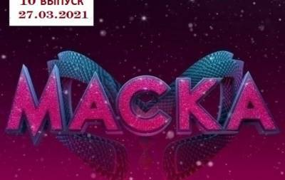 Шоу "Маска": 10 выпуск от 27.03.2021 смотреть онлайн ВИДЕО - hochu.ua - Украина