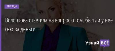 Волочкова ответила на вопрос о том, был ли у нее секс за деньги - uznayvse.ru