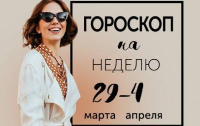 Гороскоп на неделю с 29 марта по 4 апреля: истинное сокровище для людей — умение трудиться - hochu.ua
