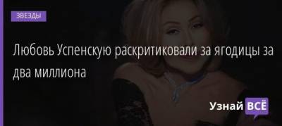Любовь Успенскую раскритиковали за ягодицы за два миллиона - uznayvse.ru