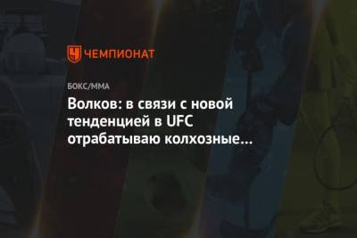 Александр Волков - Фрэнсис Нганн - Волков: в связи с новой тенденцией в UFC отрабатываю колхозные размашистые удары - mur.tv - Россия