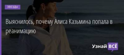 Андрей Аршавин - Алиса Казьмина - Выяснилось, почему Алиса Казьмина попала в реанимацию - uznayvse.ru