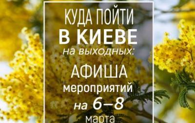 Никита Кадан - Куда пойти на выходных в Киеве: интересные события на 6, 7 и 8 марта - hochu.ua - Украина - Киев