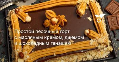 Простой песочный торт с масляным кремом, джемом и шоколадным ганашем - sadogorod.club