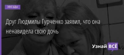 Людмила Гурченко - Друг Людмилы Гурченко заявил, что она ненавидела свою дочь - uznayvse.ru