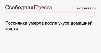 Россиянка умерла после укуса домашней кошки - mur.tv - Волгоградская обл.