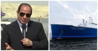 Российское судно несколько раз гудками прерывало речь президента Египта у Суэцкого канала - porosenka.net - Россия - Египет
