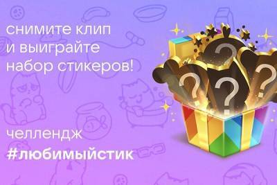 Челлендж в Клипах ВКонтакте: покажите любимого персонажа стикеров и получите стикерпак в подарок! - 7days.ru