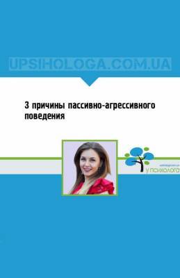 3 причины пассивно-агрессивного поведения - upsihologa.com.ua