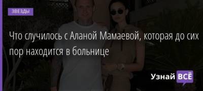 Павел Мамаев - Алана Мамаева - Что случилось с Аланой Мамаевой, которая до сих пор находится в больнице - uznayvse.ru