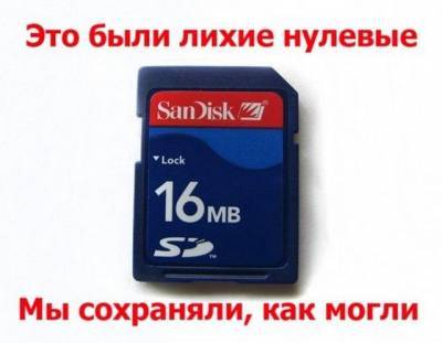 Шутки и мемы лихих 2000-х годов, которые мы сохраняли на CD-дисках (15 фото) - mainfun.ru