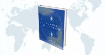 Книга «Компас цінностей. Уроки 101 країни про цілі, лідерство і життя» - womo.ua
