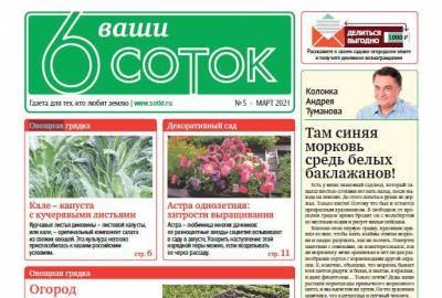 Вышел первый весенний номер газеты «Ваши 6 соток» - sadogorod.club