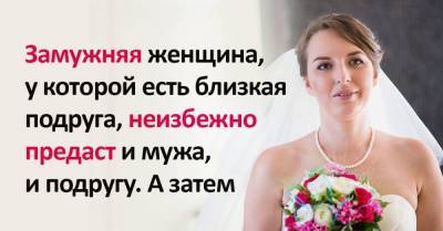 Анна Кирьянова - О чём замужней женщине нельзя говорить с близкой подругой - lifehelper.one