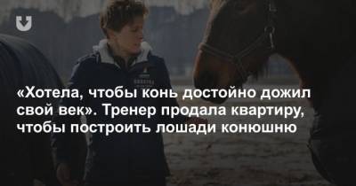 Хотела, чтобы конь достойно дожил свой век. Тренер продала квартиру, чтобы построить лошади конюшню - mur.tv - Россия - Белоруссия - Шанхай